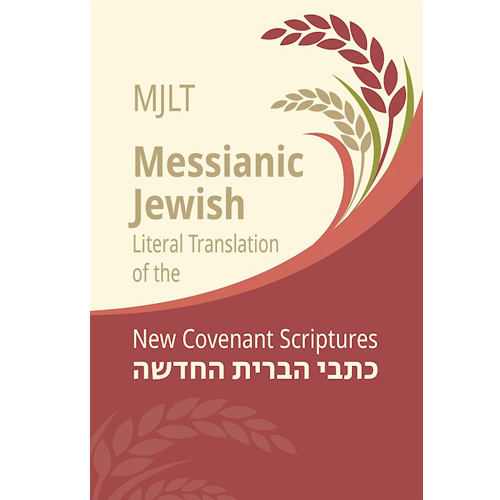 MESSIANIC JEWISH LITERAL TRANSLATION - Soft Cover